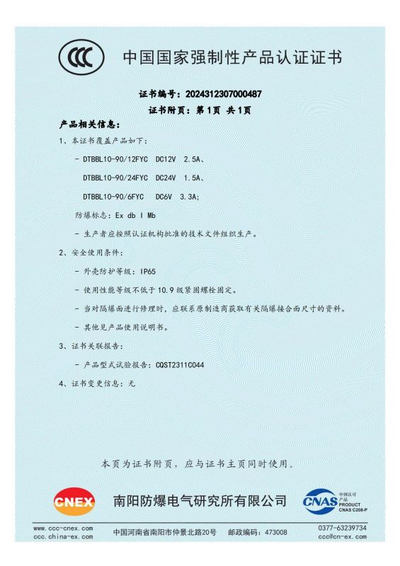 2024312307000487 礦用隔爆型液壓閥用比例電磁鐵 DTBBL10-90FYC CCC證書_01