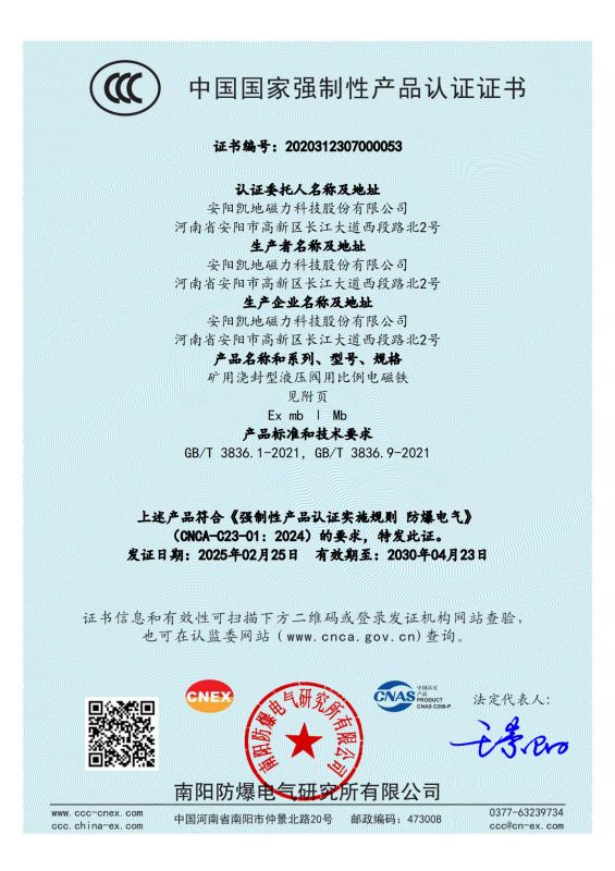 2020312307000053 礦用澆封型液壓閥用比例電磁鐵CCC證書 有效期至2030年4月23日_00